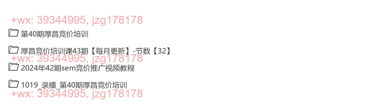 044.厚昌-竞价培训（40-42-43期）更新中… screenshot