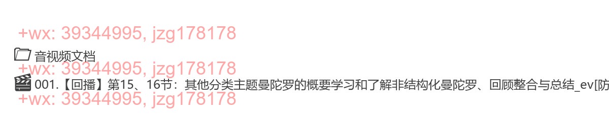 【3月30日】第15、16节：其他曼陀罗学习、回顾整合与总结 screenshot
