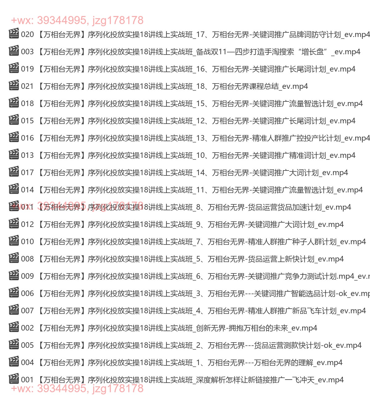 【万相台无界】序列化投放实操18讲线上实战班 screenshot