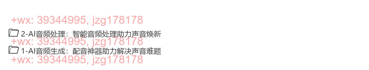 模块8：AI玩转音频制作 screenshot