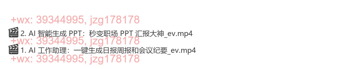 模块一：AI助力职场汇报 screenshot