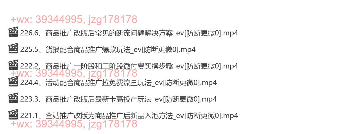 【第27期】微付费—商品推广玩法（2024年8月更新） screenshot