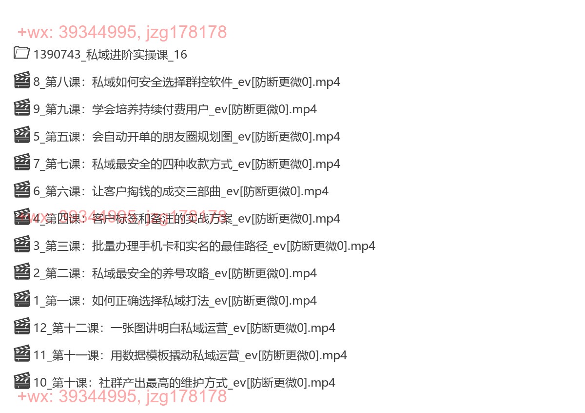 15.私域入门课，从0-1完整拆解课，全行业通用 screenshot