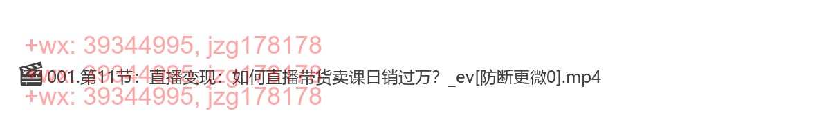 第11节：直播变现：如何直播带货卖课日销过万？ screenshot