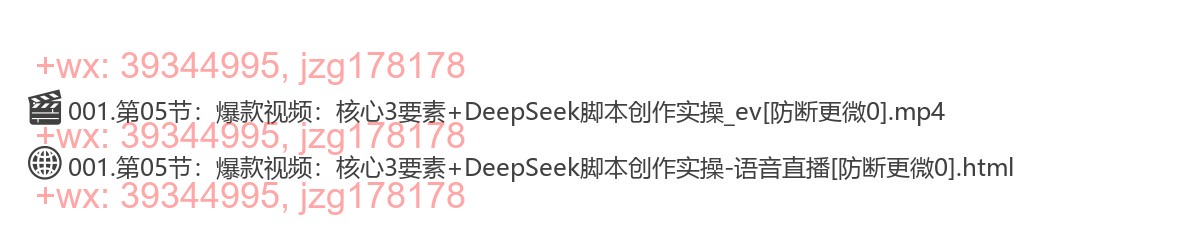 第05节爆款视频：核心3要素+DeepSeek脚本创作实操 screenshot