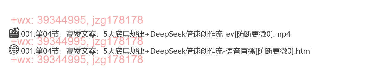 第04节高赞文案：5大底层规律+DeepSeek倍速创作流 screenshot