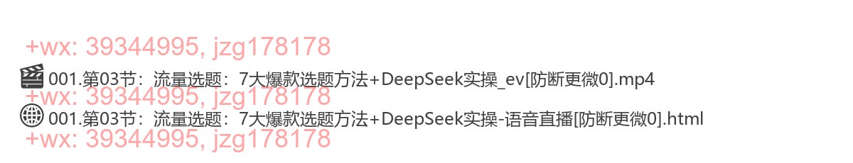 第03节：流量选题：7大爆款选题方法+DeepSeek实操 screenshot