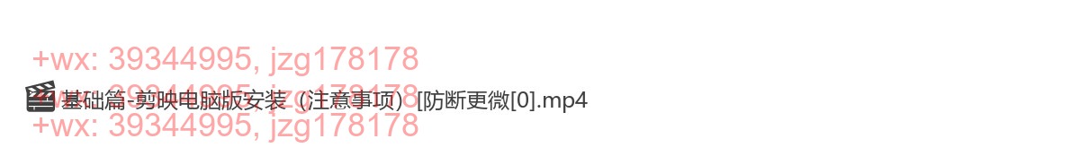 2-基础篇-剪映电脑版安装（注意事项） screenshot