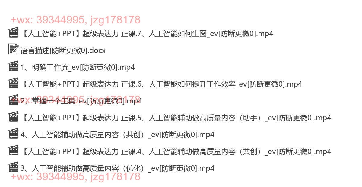 【人工智能+PPT】超级表达力 正课 screenshot