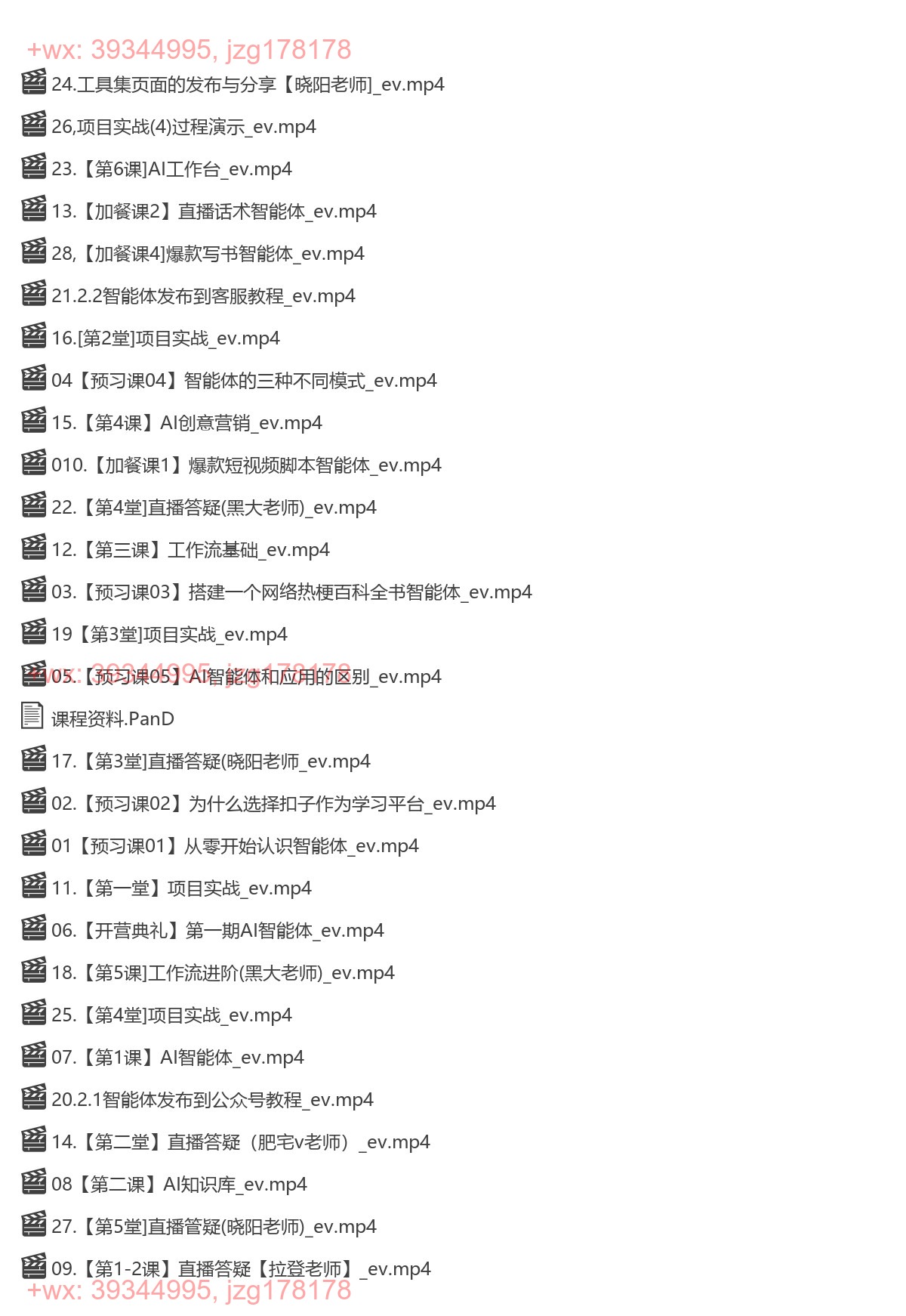 11.秋叶-AI智能体实战营【原价3980】（6月20更新） screenshot