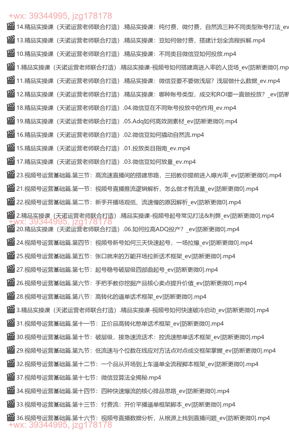 33.【天诺老吴】视频号起号课程（新版） screenshot