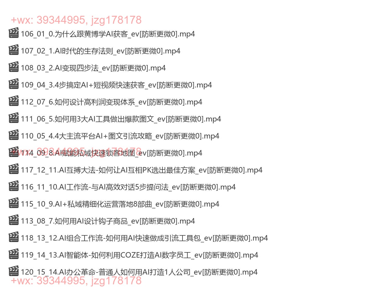 23.黄博 AI高效获客增长实战课 screenshot