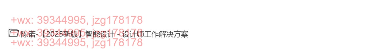 15.陈诺-【2025新版】智能设计 - 设计师工作解决方案 screenshot