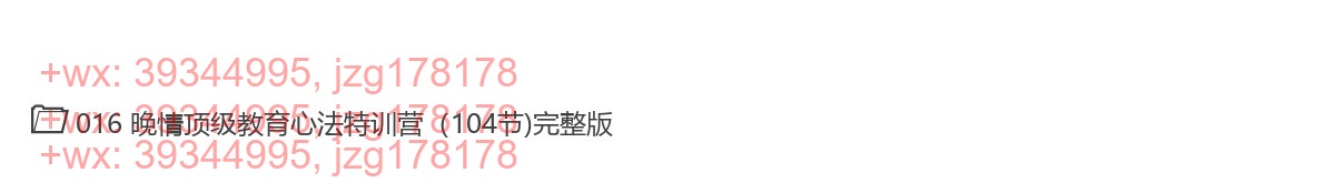 18.晚情顶级教育心法特训营（104节)完整版 screenshot