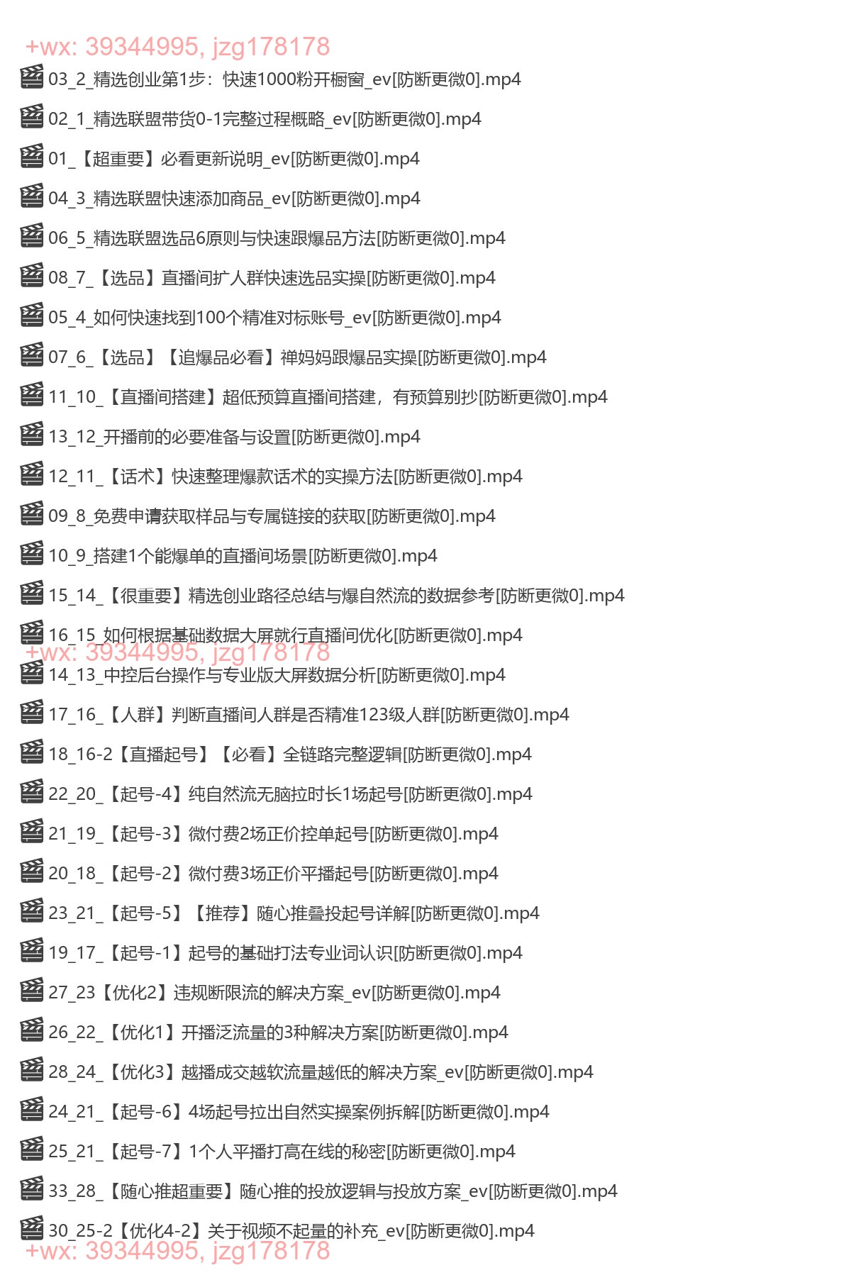 23. 【精选2025】·直播带货0-100系统实操课程 screenshot