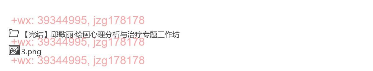 343.【完结】邱敏丽·绘画心理分析与治疗专题工作坊 screenshot