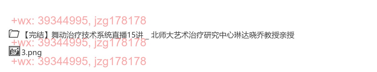 292.【完结】舞动治疗技术系统直播15讲 _ 北师大艺术治疗研究中心琳达晓乔教授亲授 screenshot