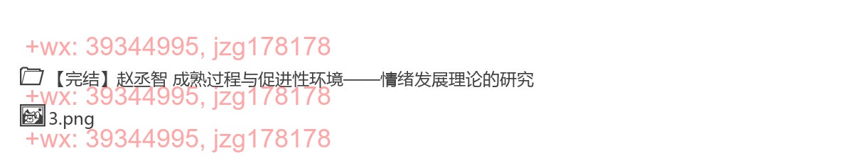 306.【完结】赵丞智 成熟过程与促进性环境——情绪发展理论的研究 screenshot