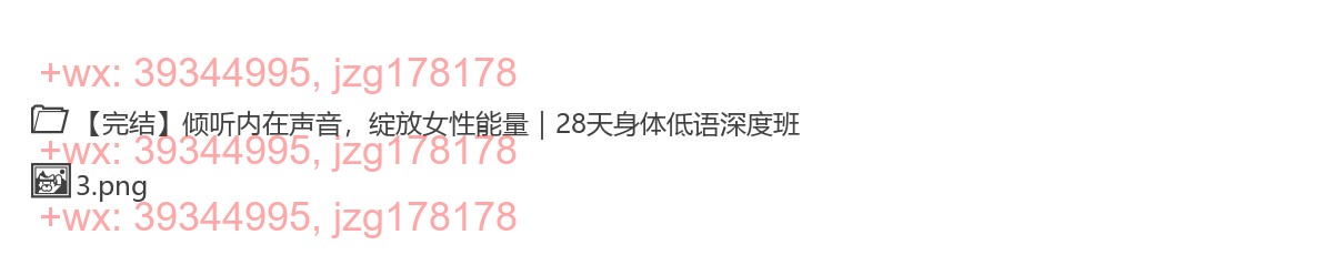 313.【完结】倾听内在声音，绽放女性能量｜28天身体低语深度班 screenshot