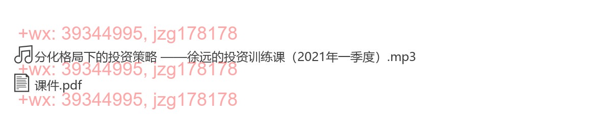 20210131分化格局下的投资策略 ——徐远的投资训练课（2021年一季度） screenshot