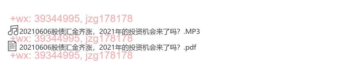 20210606股债汇金齐涨，2021年的投资机会来了吗？ screenshot