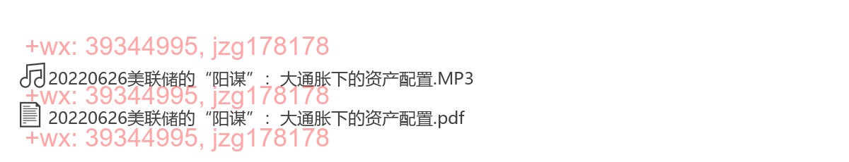 20220626美联储的“阳谋”：大通胀下的资产配置 screenshot