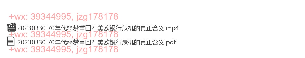 20230330 70年代噩梦重回？美欧银行危机的真正含义 screenshot