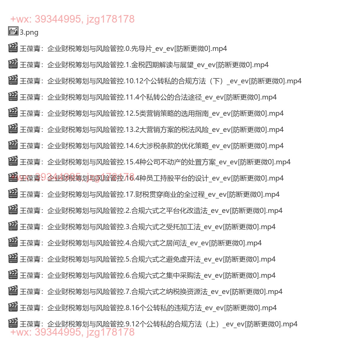 1054.王葆青：企业财税筹划与风险管控 screenshot