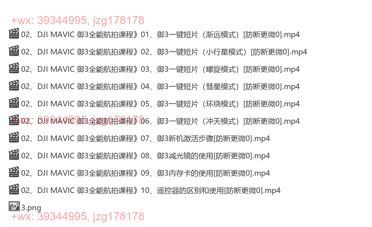 02、DJI MAVIC 御3全能航拍课程 screenshot