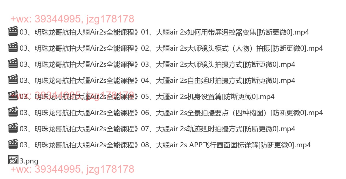 03、明珠龙哥航拍大疆Air2s全能课程》 screenshot