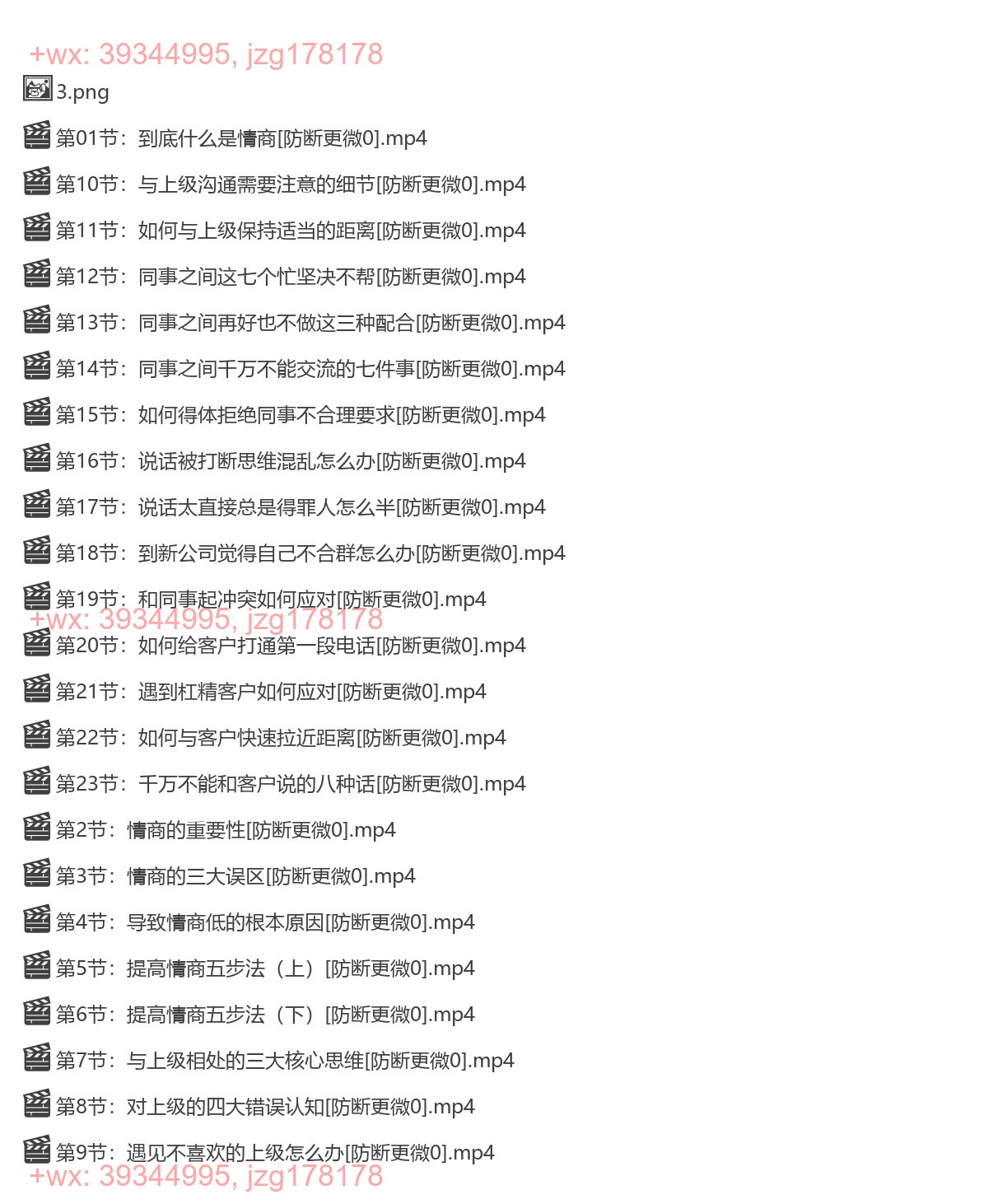 1147.人人都需要的职场情商管理课（三棵葱）-[抖音]（完结） screenshot