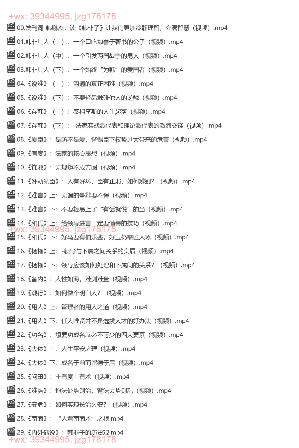 1193.韩鹏杰精讲《韩非子》-[帆书] screenshot