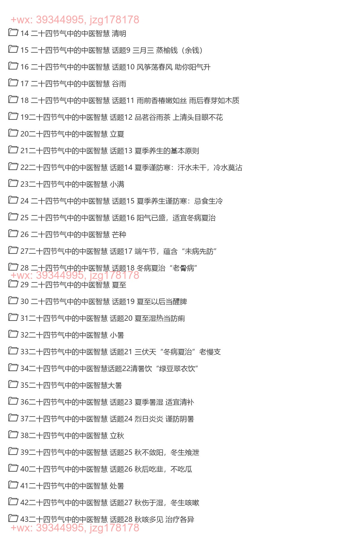 1211.《二十四节气中的中医智慧》（完结） screenshot