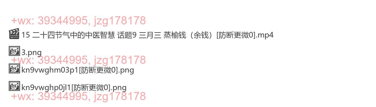 15 二十四节气中的中医智慧 话题9 三月三 蒸榆钱（余钱） screenshot