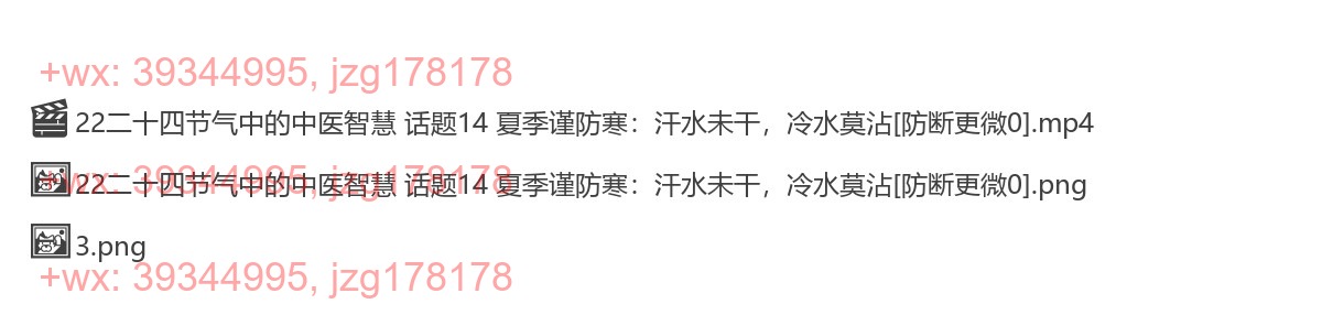 22二十四节气中的中医智慧 话题14 夏季谨防寒：汗水未干，冷水莫沾 screenshot