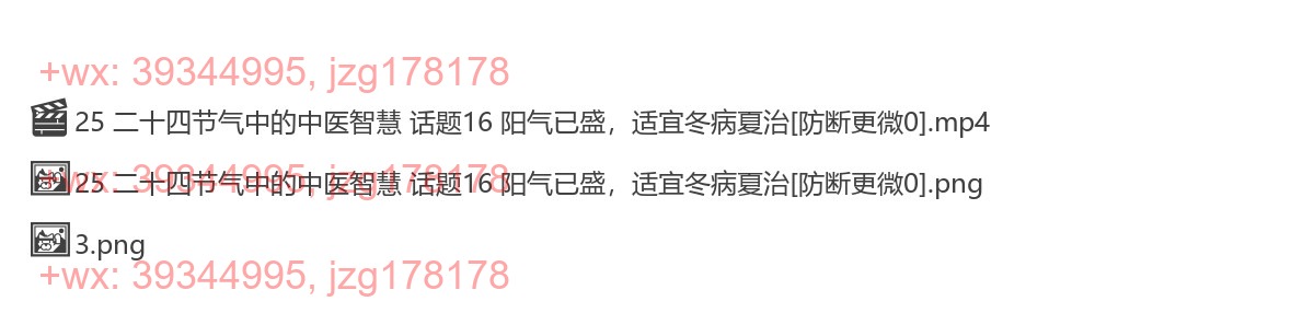25 二十四节气中的中医智慧 话题16 阳气已盛，适宜冬病夏治 screenshot