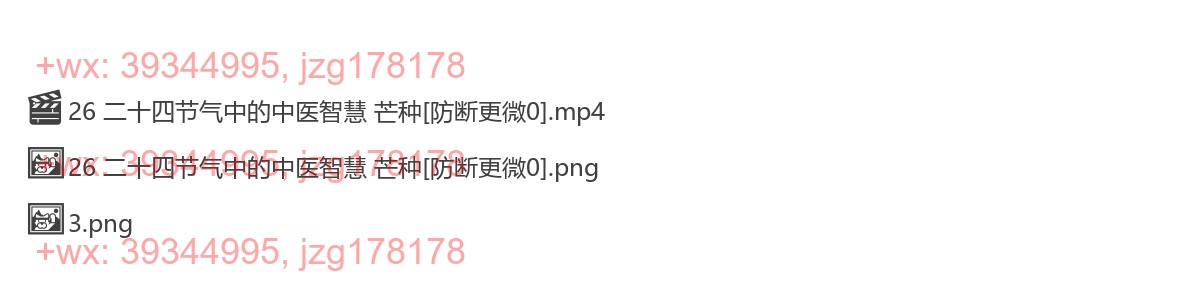 26 二十四节气中的中医智慧 芒种 screenshot