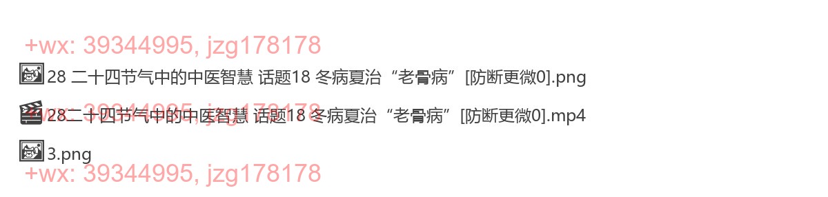 28 二十四节气中的中医智慧 话题18 冬病夏治“老骨病” screenshot