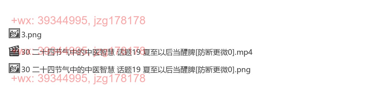 30 二十四节气中的中医智慧 话题19 夏至以后当醒脾 screenshot
