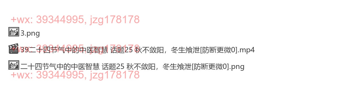 39二十四节气中的中医智慧 话题25 秋不敛阳，冬生飧泄 screenshot