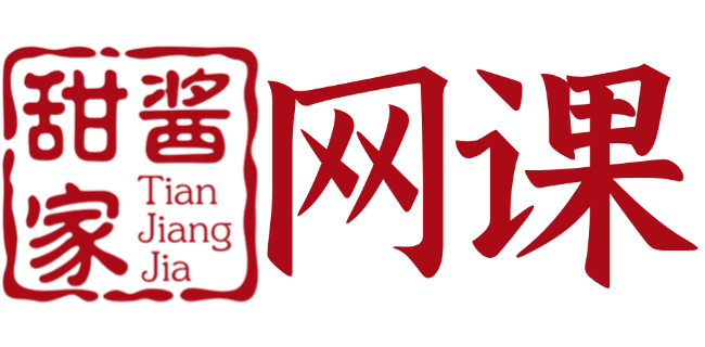 甜酱家网课