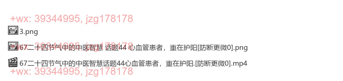 67二十四节气中的中医智慧 话题44 心血管患者，重在护阳 screenshot