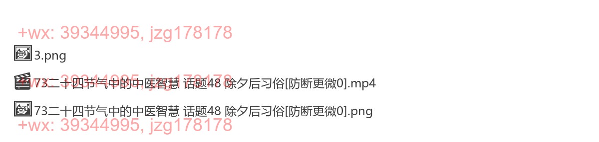 73二十四节气中的中医智慧 话题48 除夕后习俗 screenshot