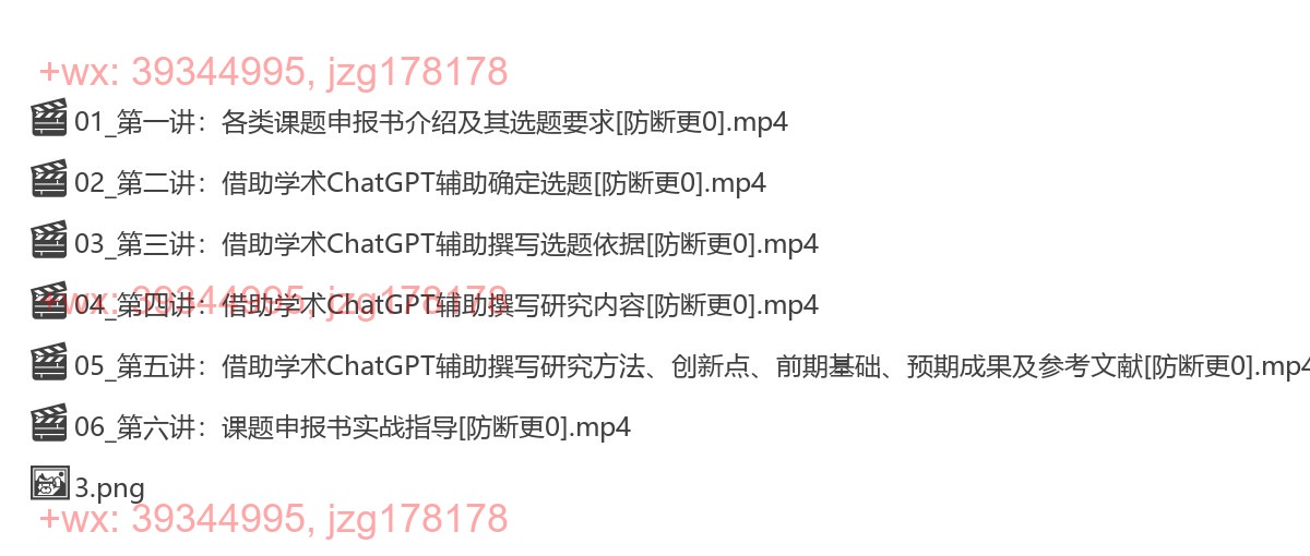 1224.借助学术ChatGPT完成课题申报书写作（完结） screenshot