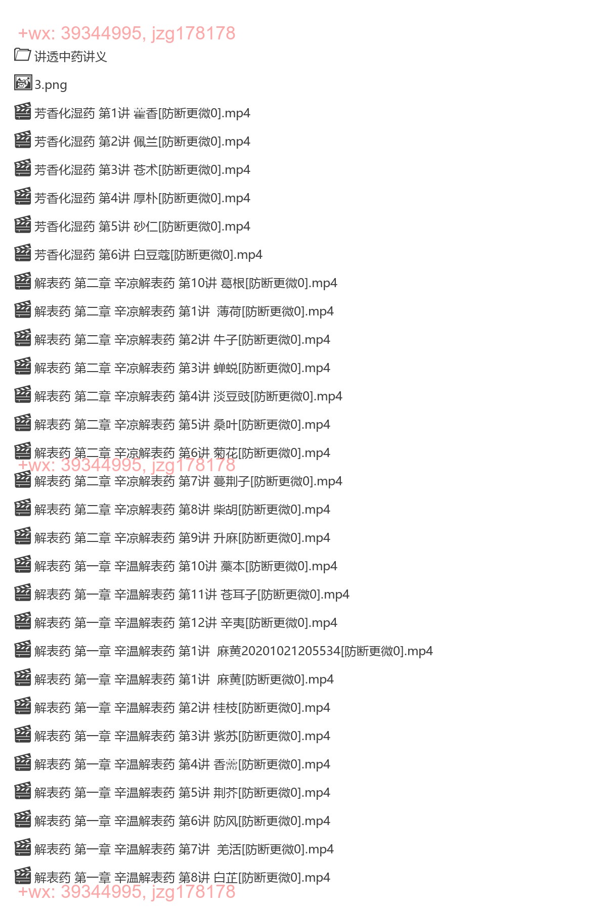 1248.讲透中药（上） screenshot