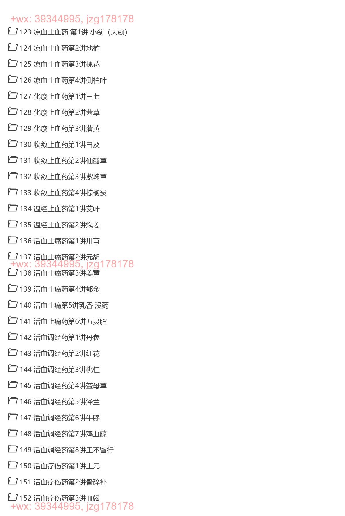 1249.讲透中药 下（完结） screenshot