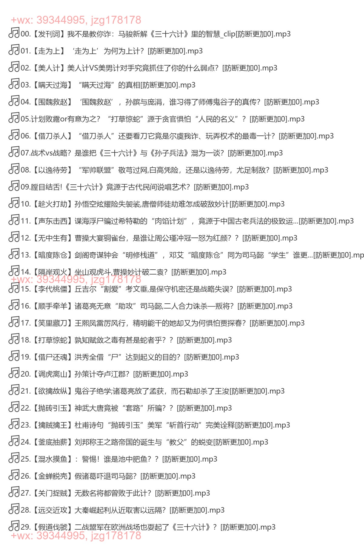 1264.马骏国防大学教授讲《三十六计》-[帆书]（完结） screenshot