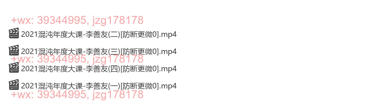 2021混沌年度大课-李善友 screenshot