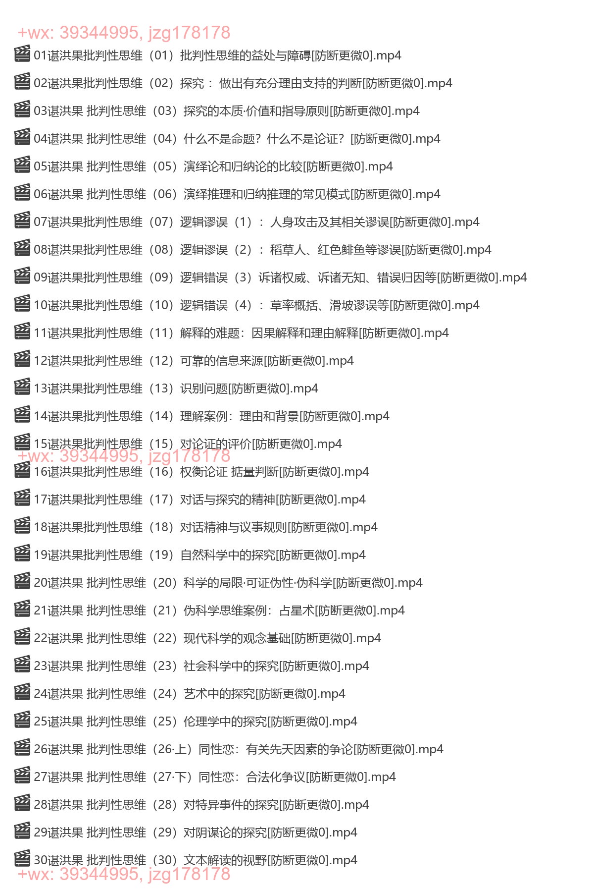 谌洪果批判性思维30讲 screenshot