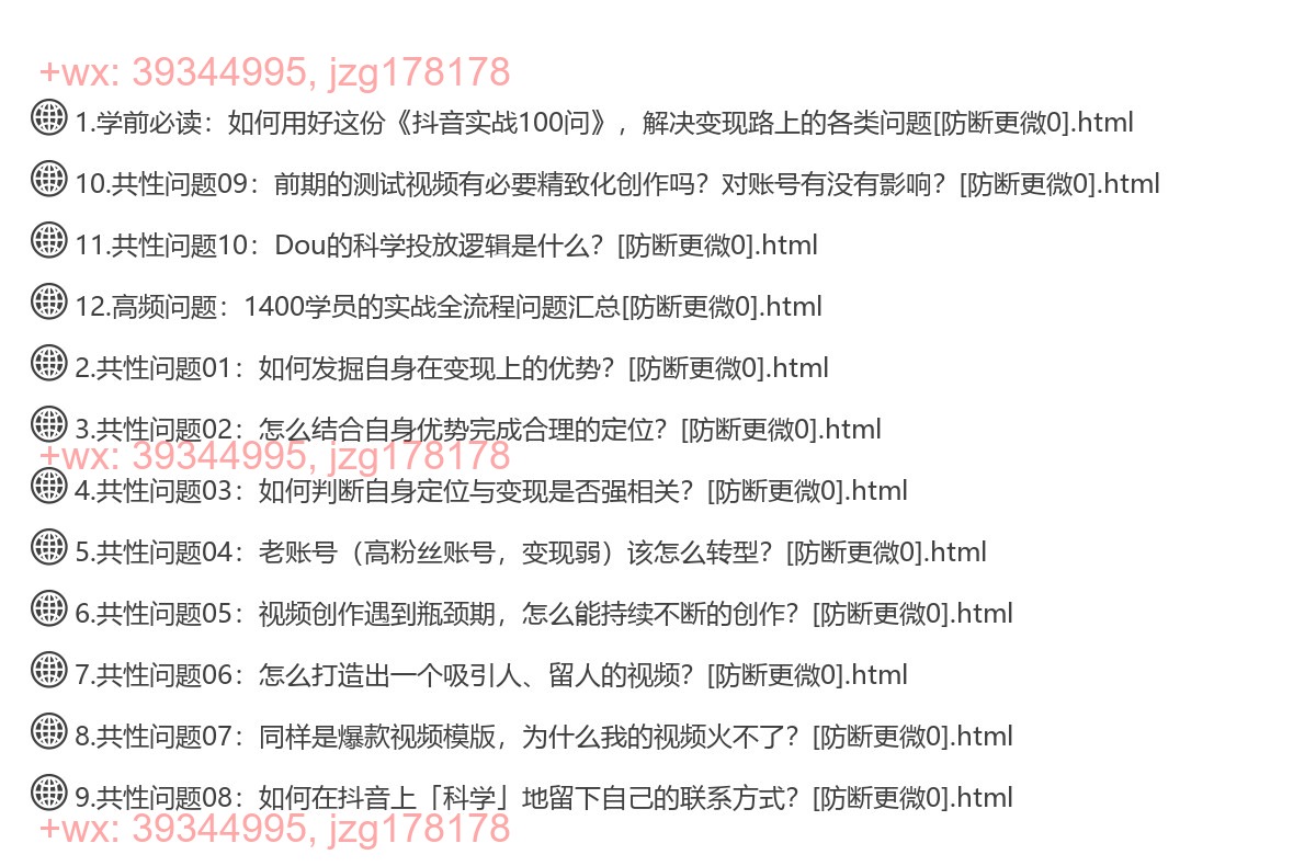 实战工具八：抖音商业ip实战全流程100问 screenshot